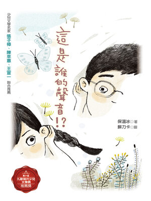 cover image of 這是誰的聲音！？